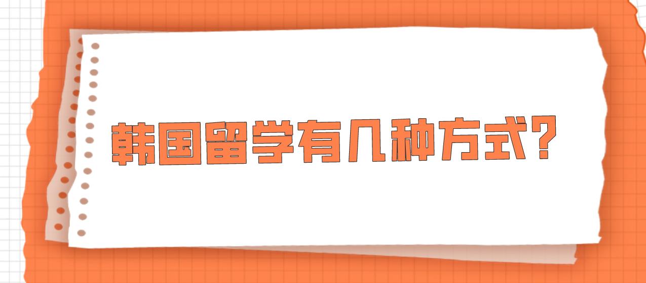 韩国留学有几种方式？