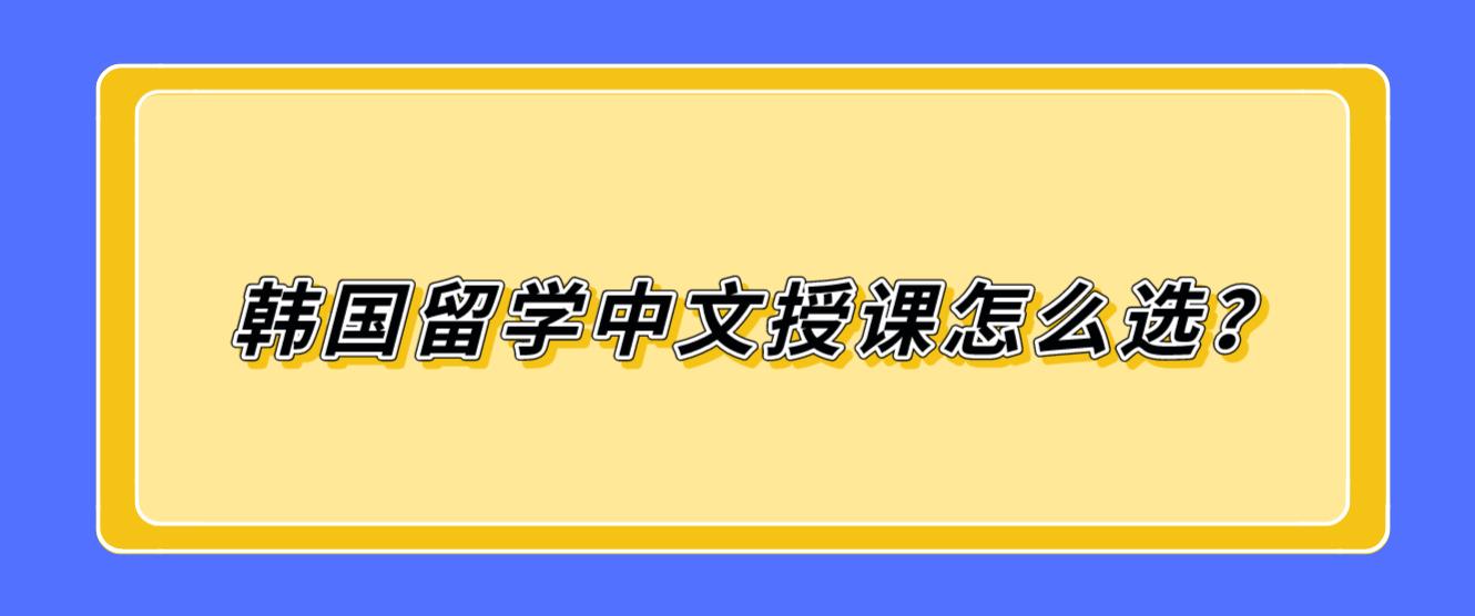 韩国留学中文授课怎么选？