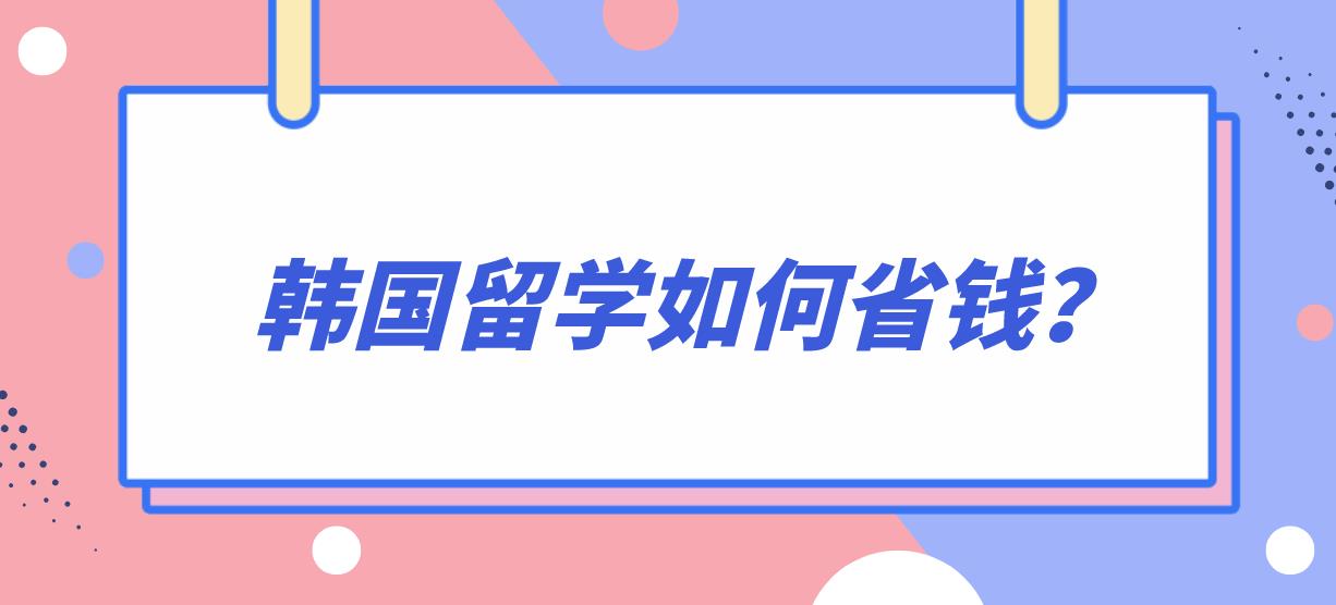 韩国留学如何省钱？