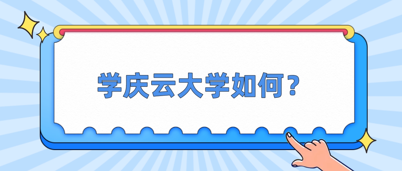 韩国留学韩国留学庆云大学3+1专升本如何？