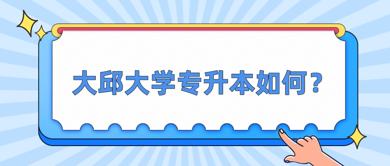 2023年韩国留学大邱大学专升本如何？