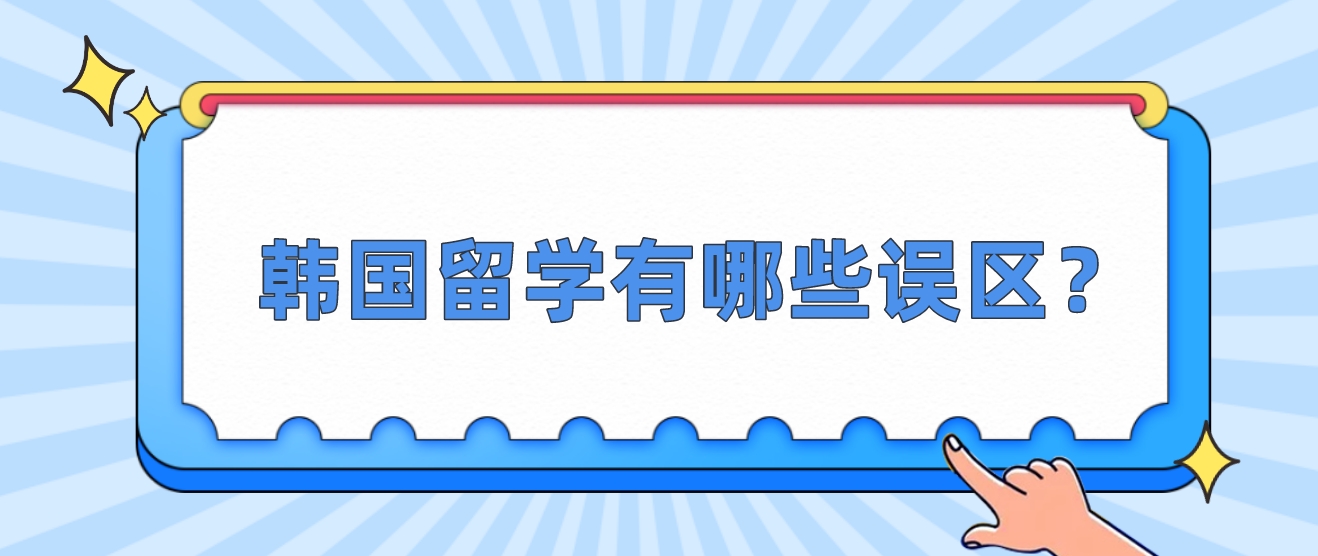 韩国留学有哪些误区？