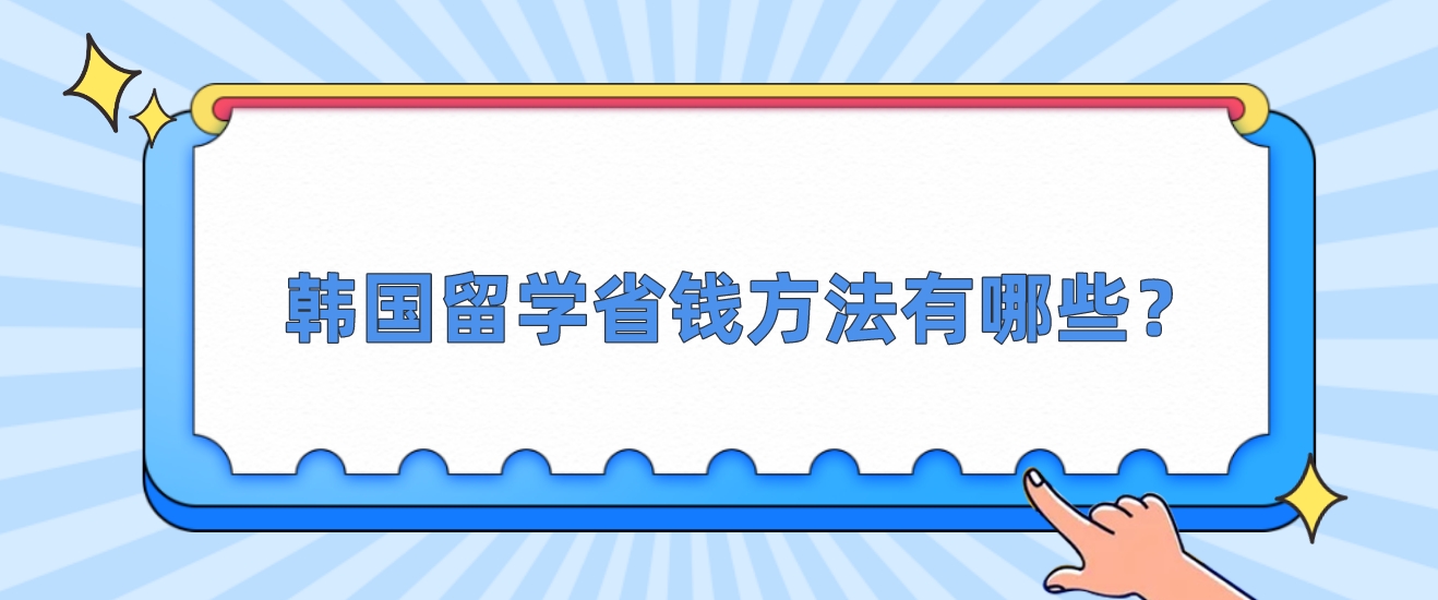 韩国留学省钱方法有哪些？