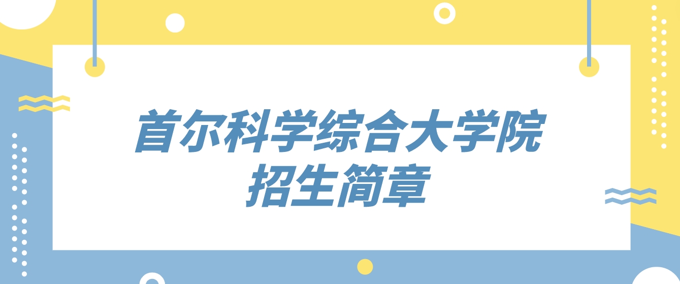 首尔科学综合大学院大学中文硕士院校招生简章