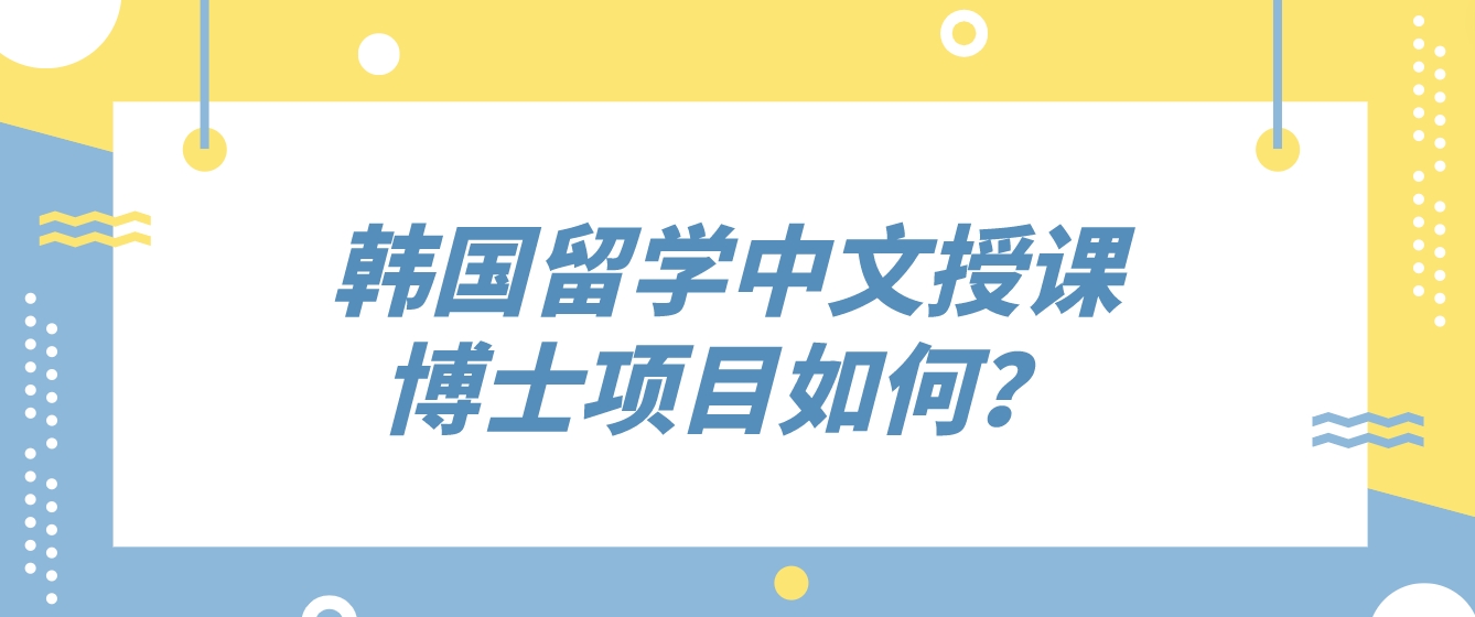 韩国留学中文授课博士项目如何？