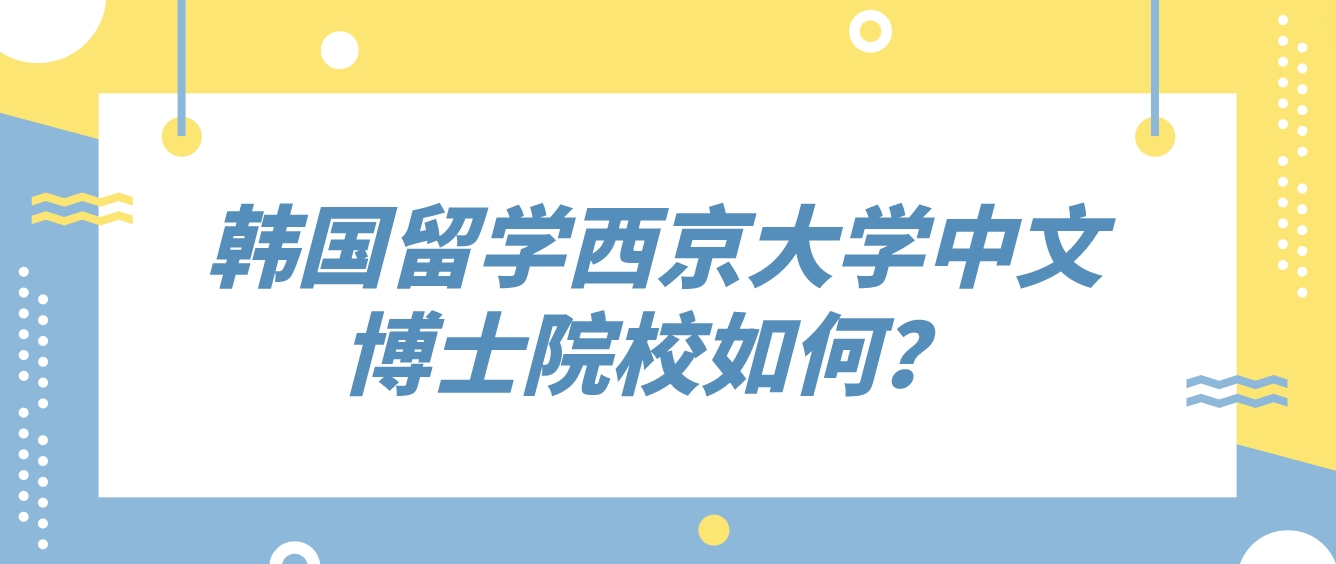 韩国留学西京大学中文博士院校如何？