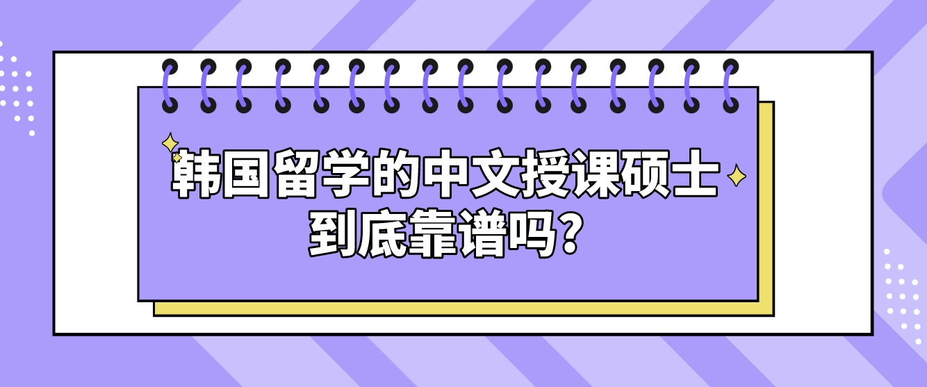 韩国的中文授课硕士到底靠谱吗?