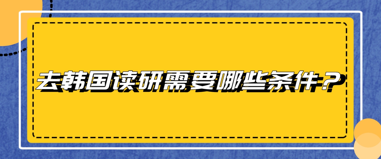 去韩国读研需要哪些条件？