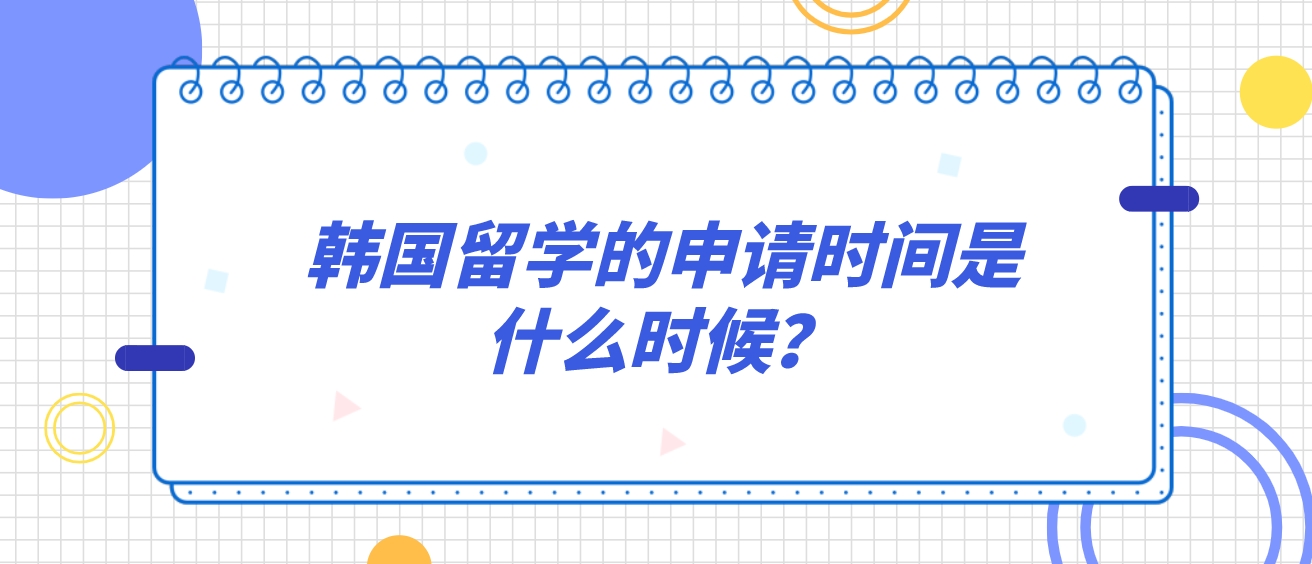 韩国留学的申请时间是什么时候？