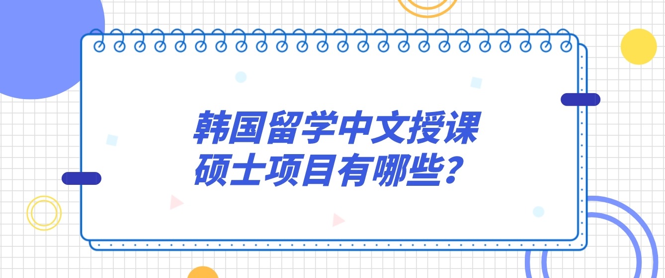 韩国留学中文授课硕士项目有哪些？