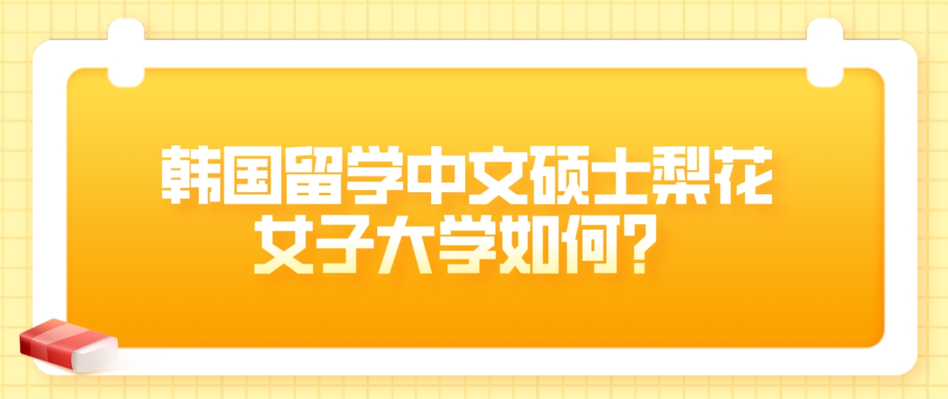 韩国留学中文硕士梨花女子大学如何？