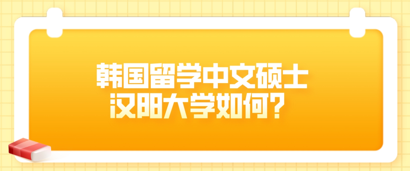 韩国留学中文硕士汉阳大学如何？