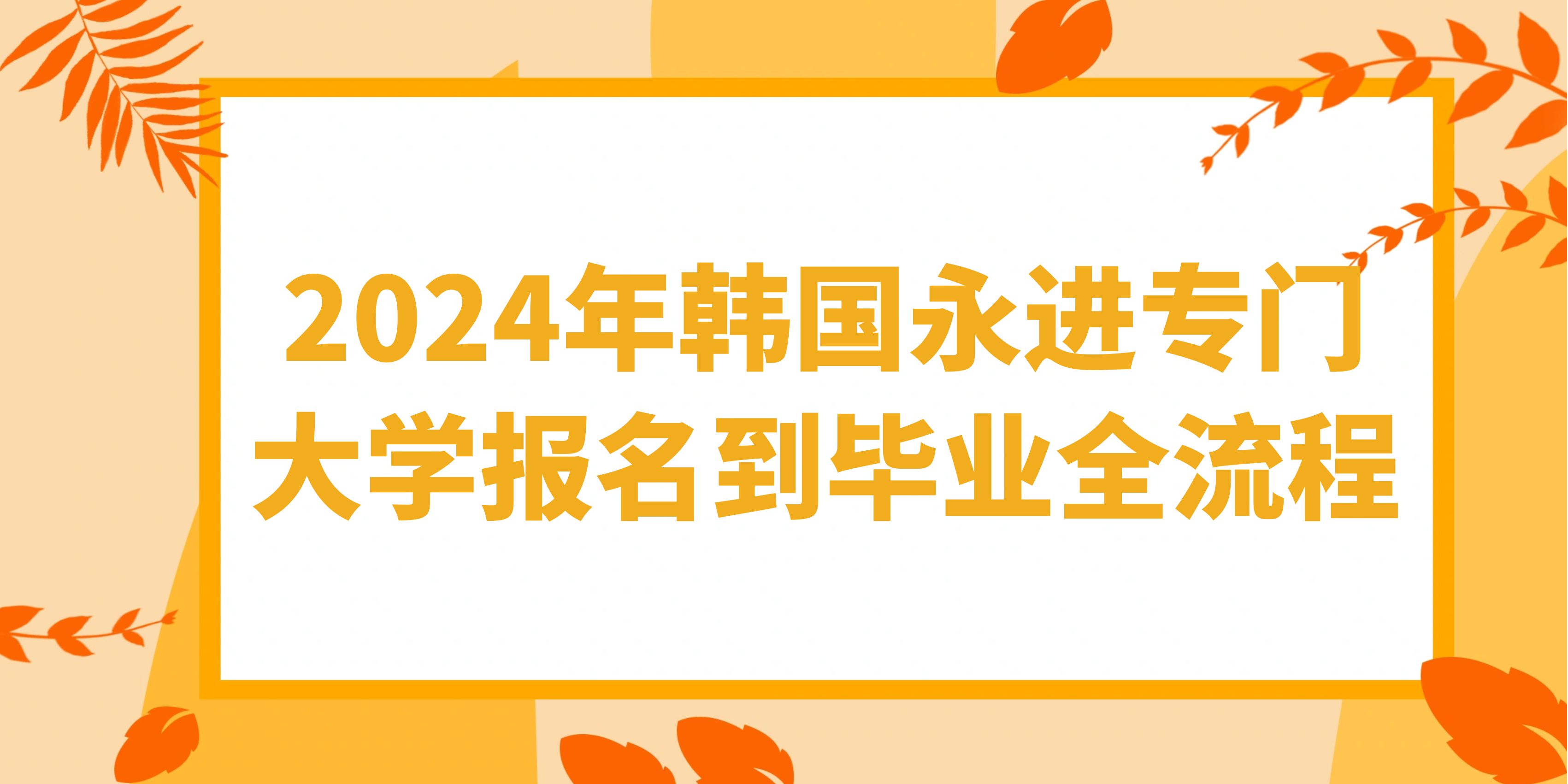 2024年韩国永进专门大学报名到毕业全流程.jpg