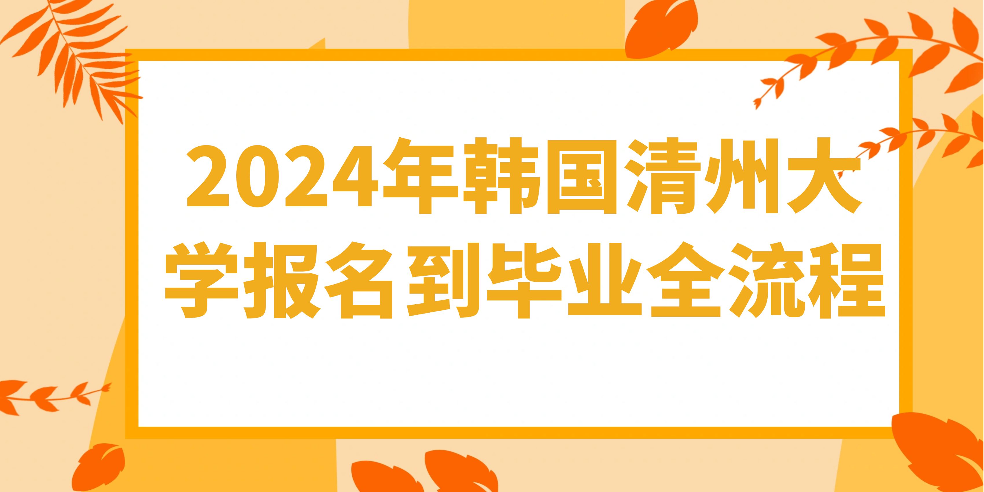 2024年韩国清州大学报名到毕业全流程.jpg