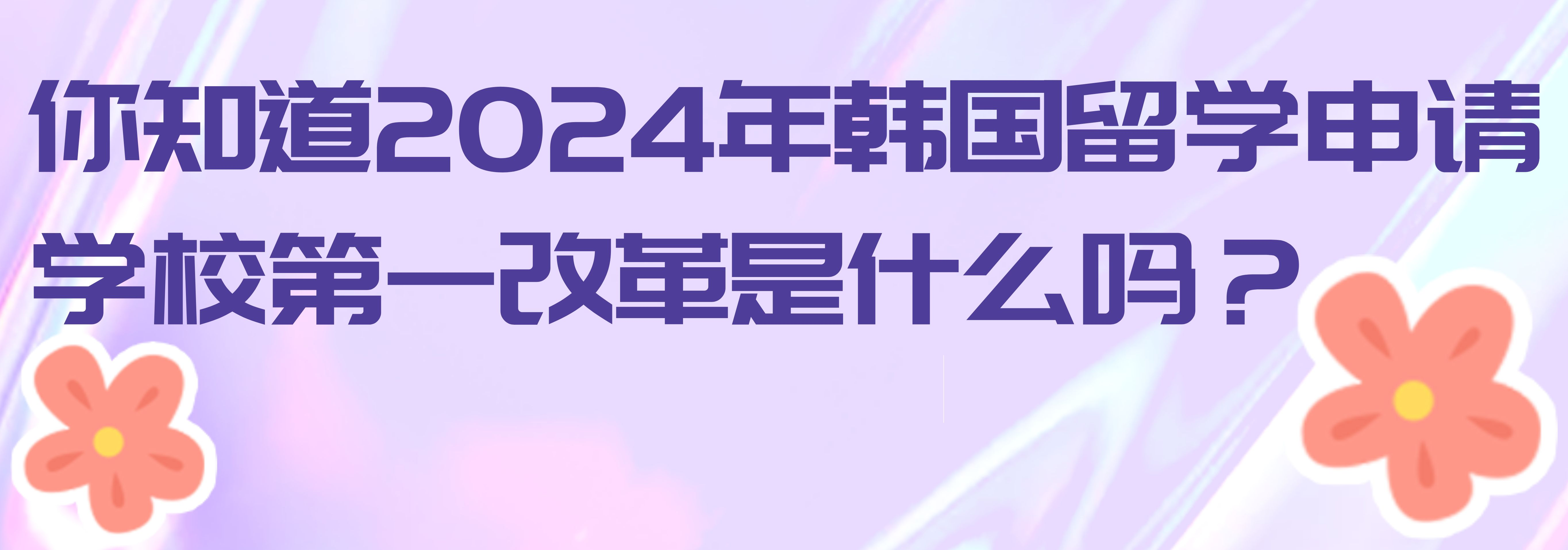 2024年韩国留学申请学校不在需要文书