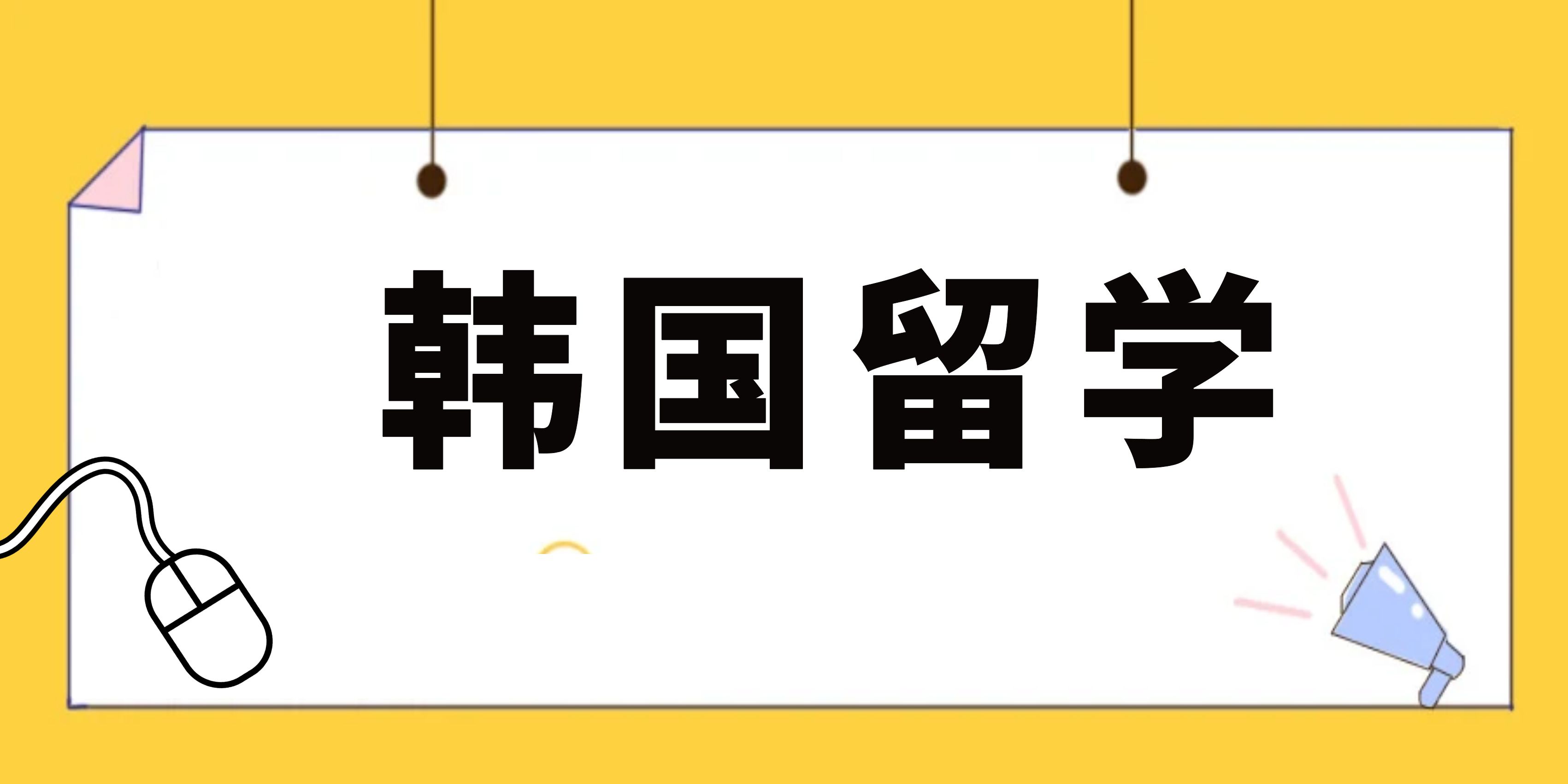 2024年韩国留学申请学校不在需要文书