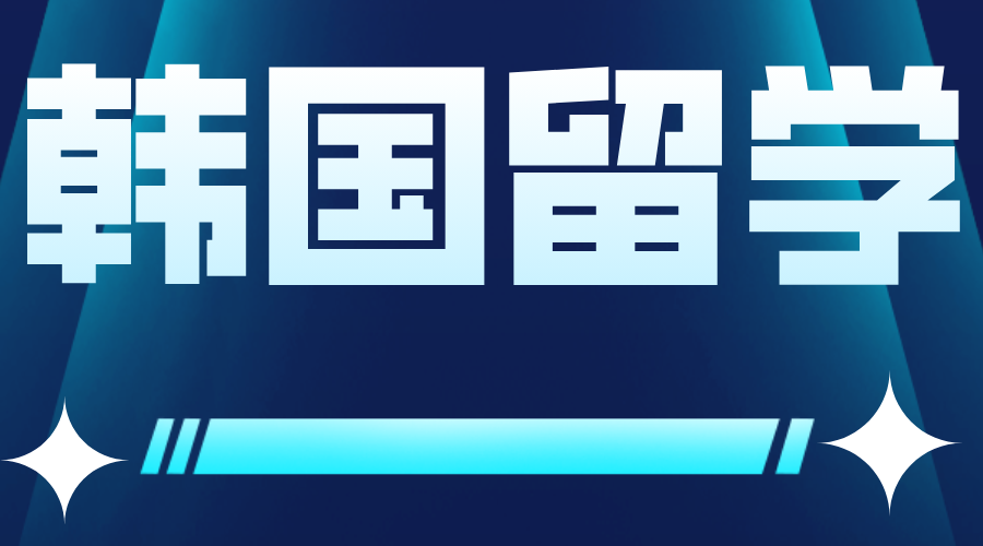 去韩国留学需要准备的申请材料有哪些？