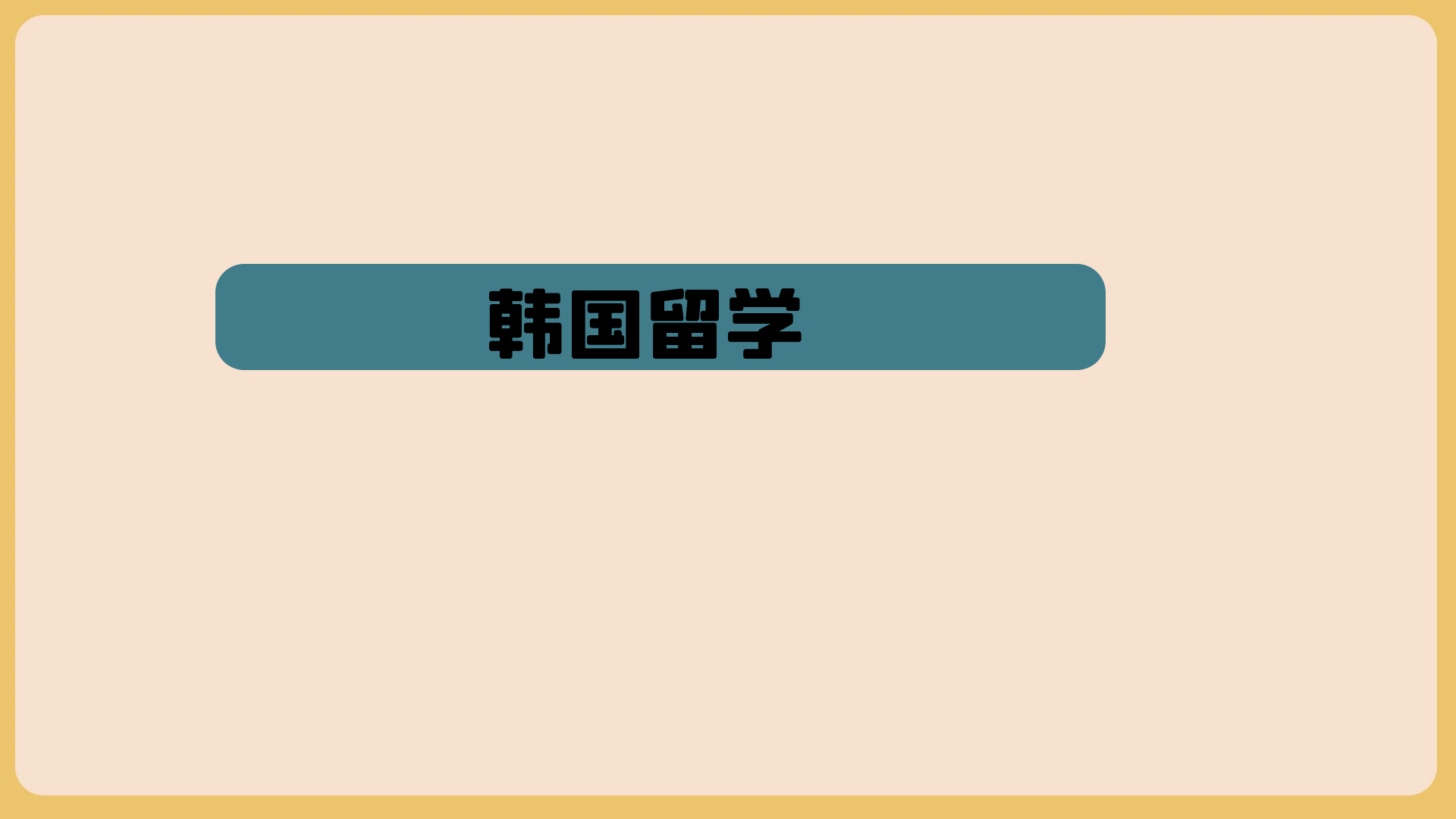 韩国专升本对比国内专升本