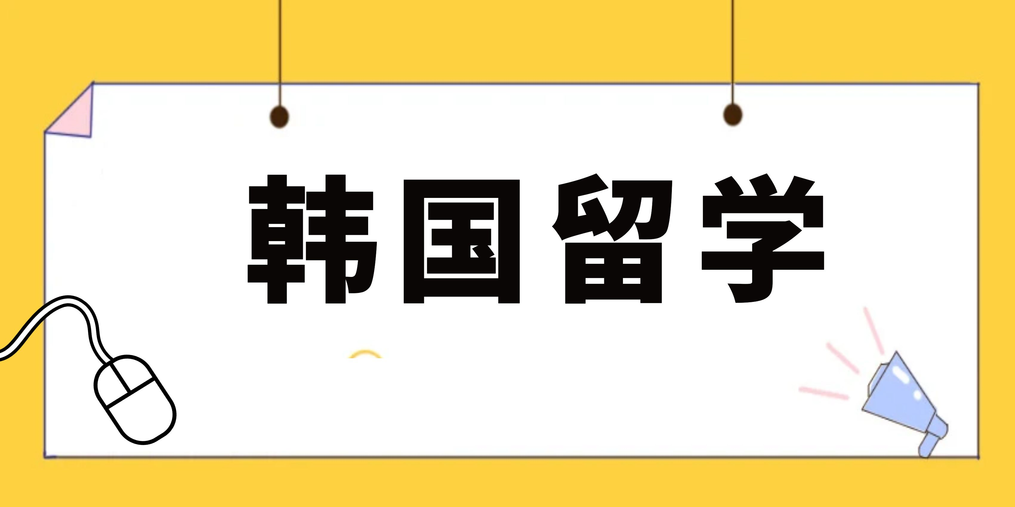 韩国专升本留学安全注意事项