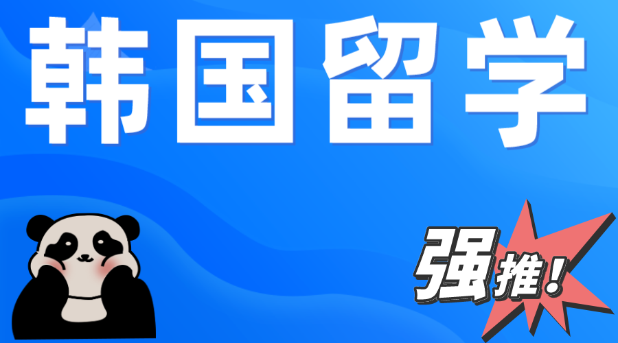 韩国留学的注意事项你知道有哪些吗？