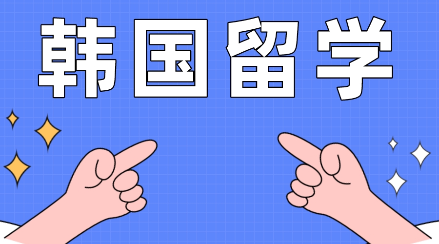 韩国留学清州大学1年制中文专升本需要花多少钱?