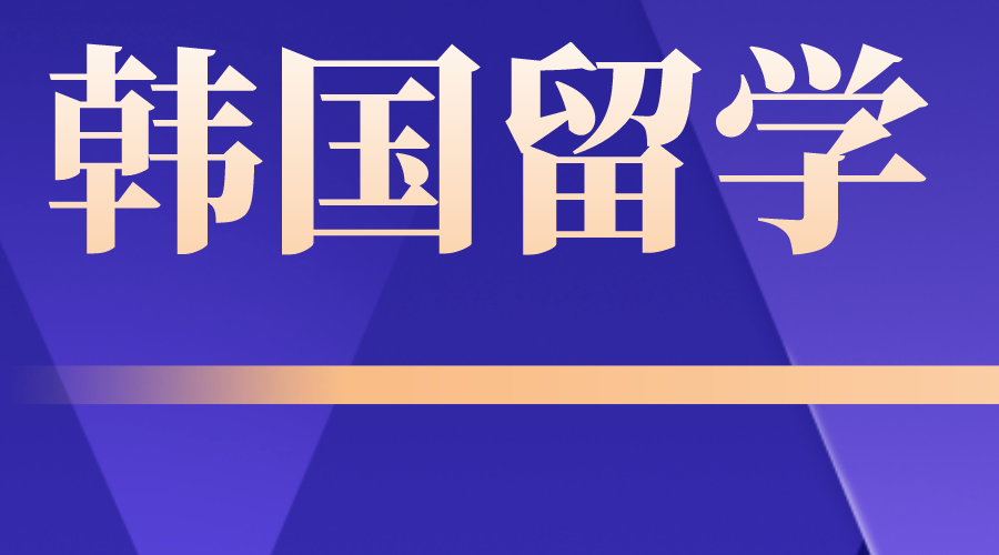 韩国留学大邱大学1年制中文专升本需要花多少钱?