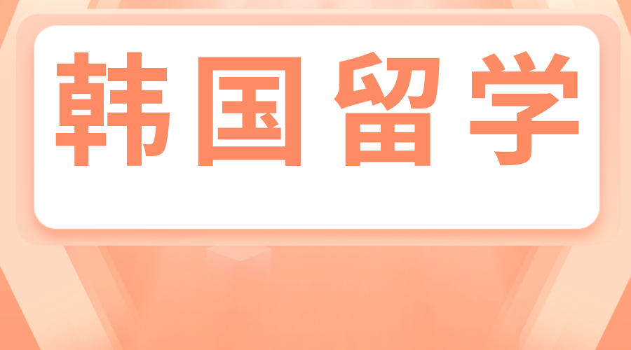 韩国留学大真大学1年制中文专升本需要花多少钱?