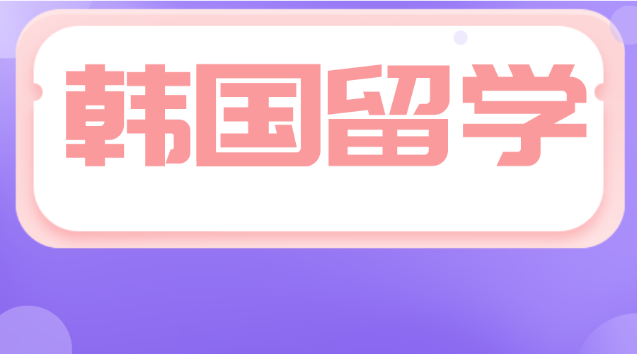 韩国留学亚洲大学中文硕士申请条件有哪些呢？