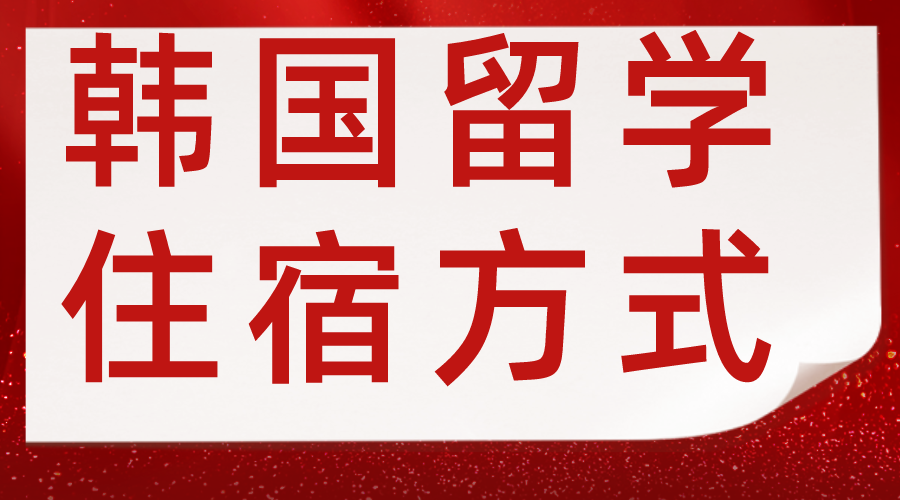 韩国留学住宿方式