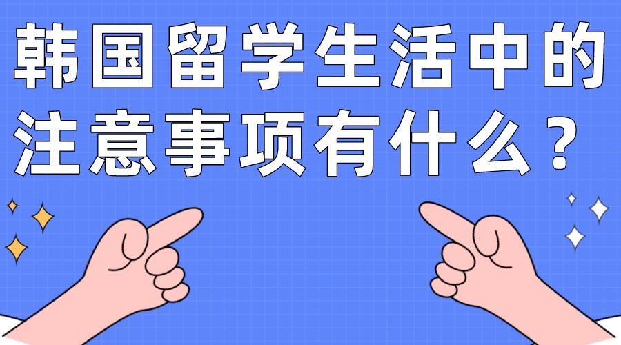 韩国留学生活中的注意事项有什么？