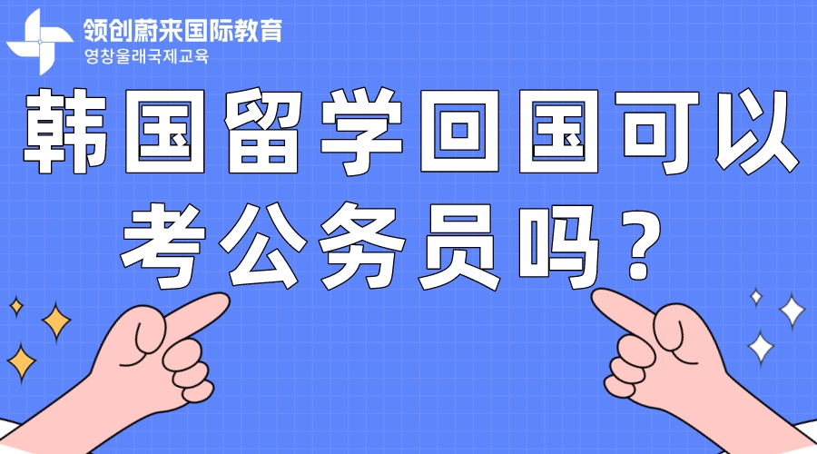 韩国留学回国可以考公务员吗？