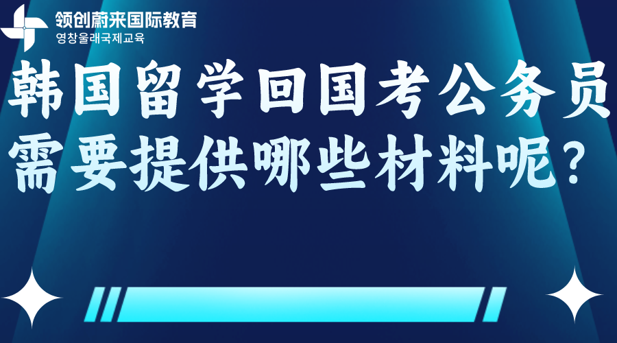 韩国留学回国考公务员需要提供哪些材料呢？