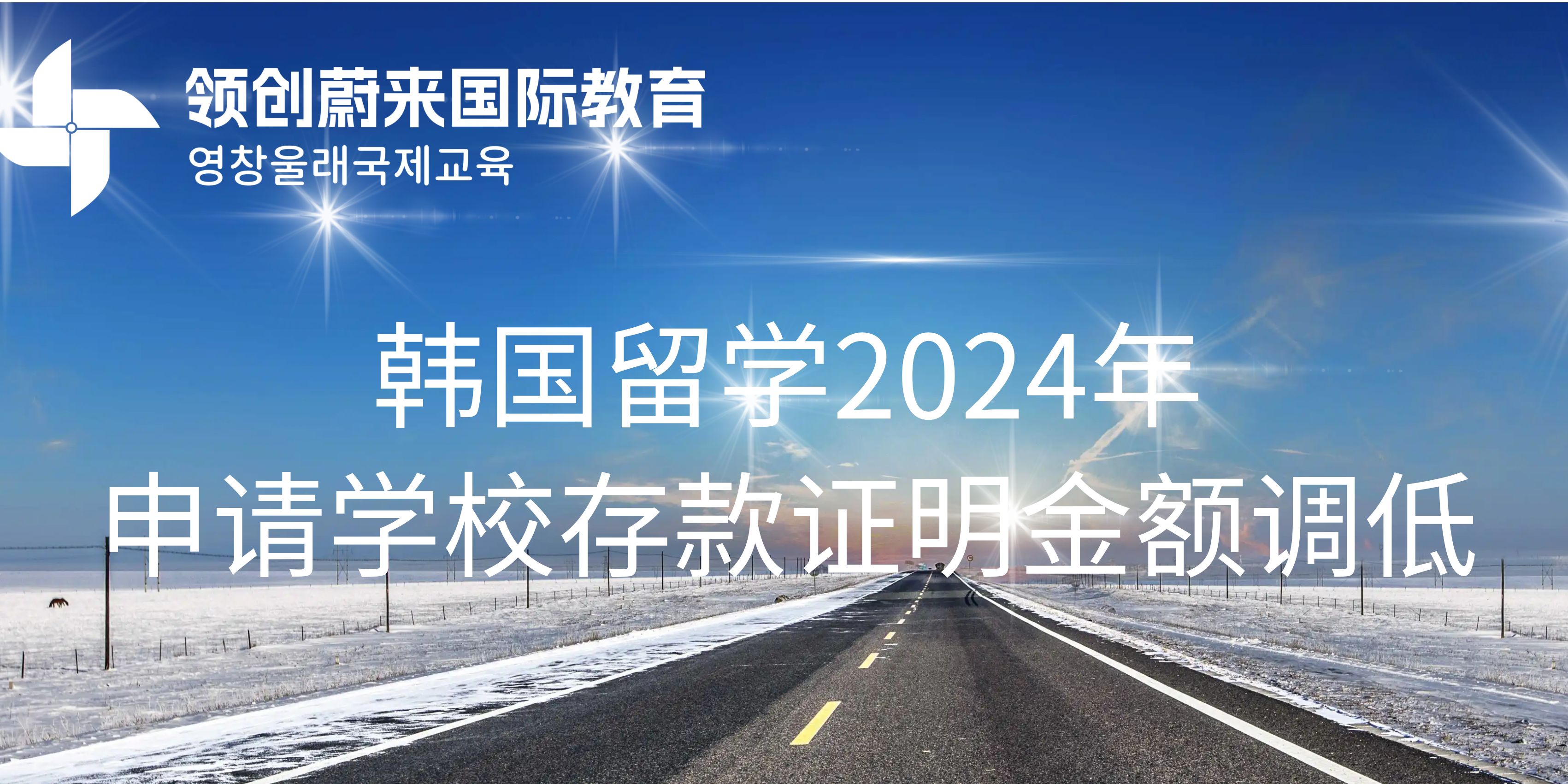 韩国留学2024年申请学校存款证明金额调低