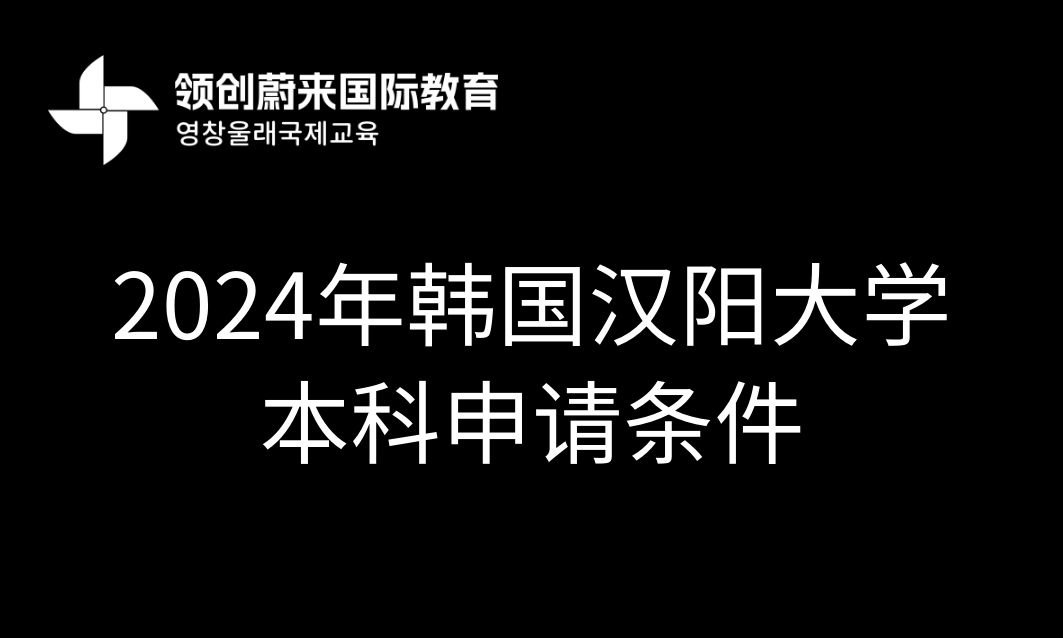 韩国汉阳大学本科申请条件