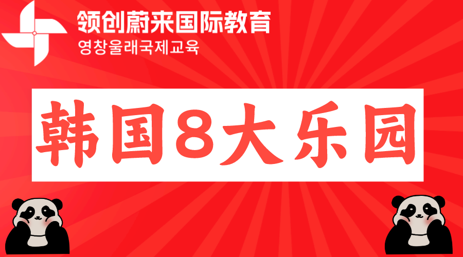 韩国留学生活—韩国的8大乐园你知道吗？