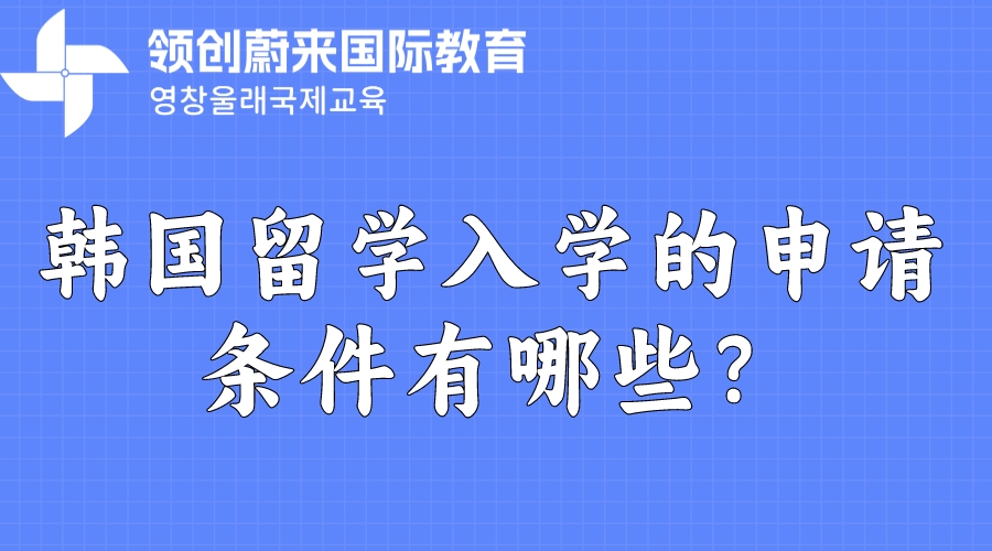 韩国留学入学的申请条件有哪些？