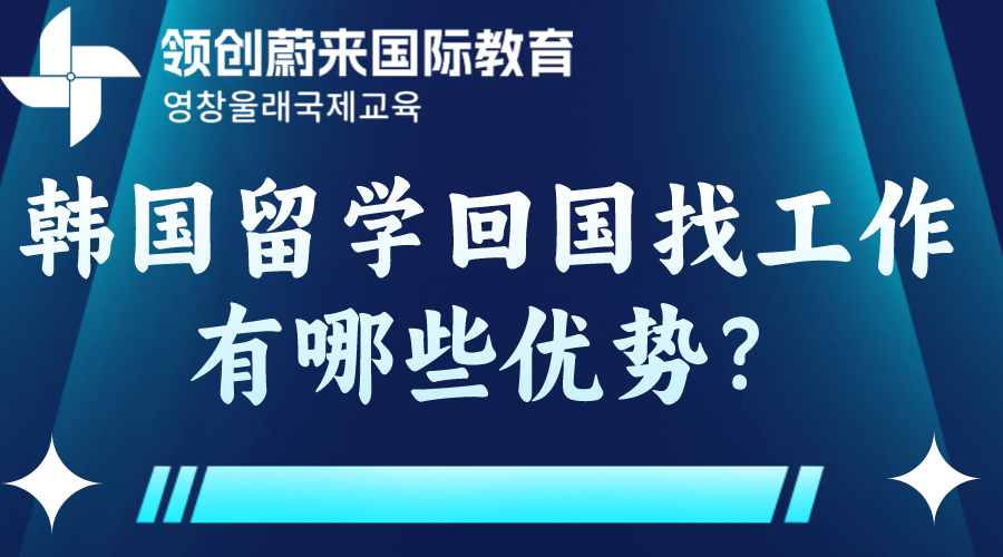 韩国留学回国找工作有哪些优势？