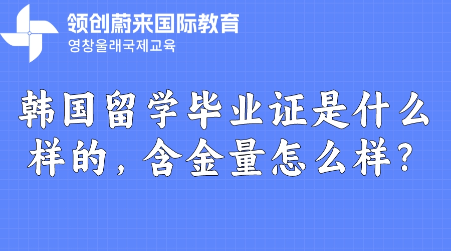 韩国留学毕业证是什么样的，含金量怎么样？