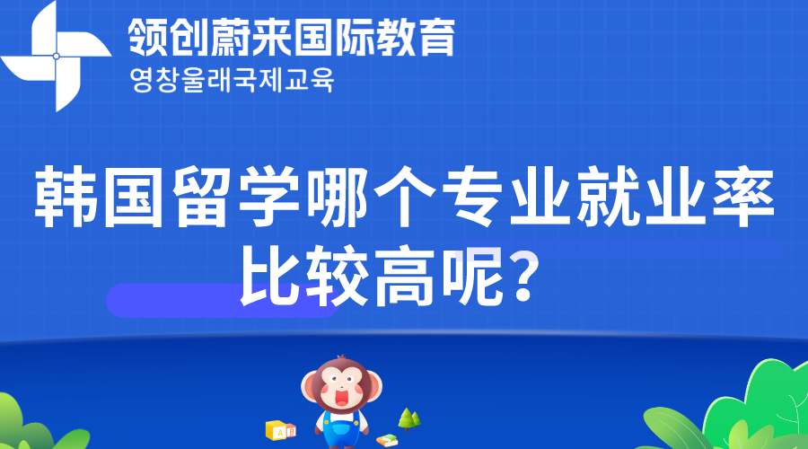 韩国留学哪个专业就业率比较高呢？