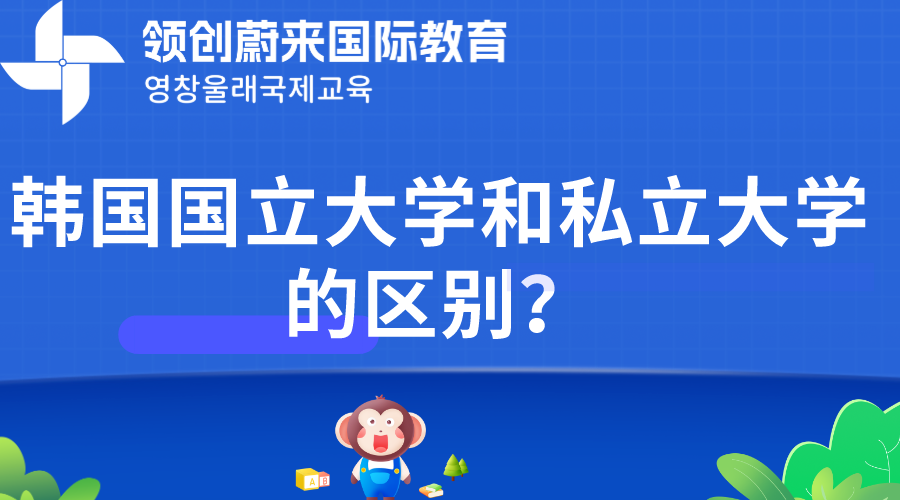 韩国国立大学和私立大学的区别？