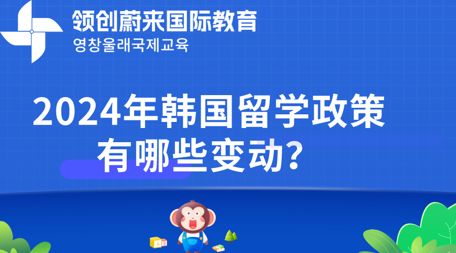 2024年韩国留学政策有哪些变动？.png