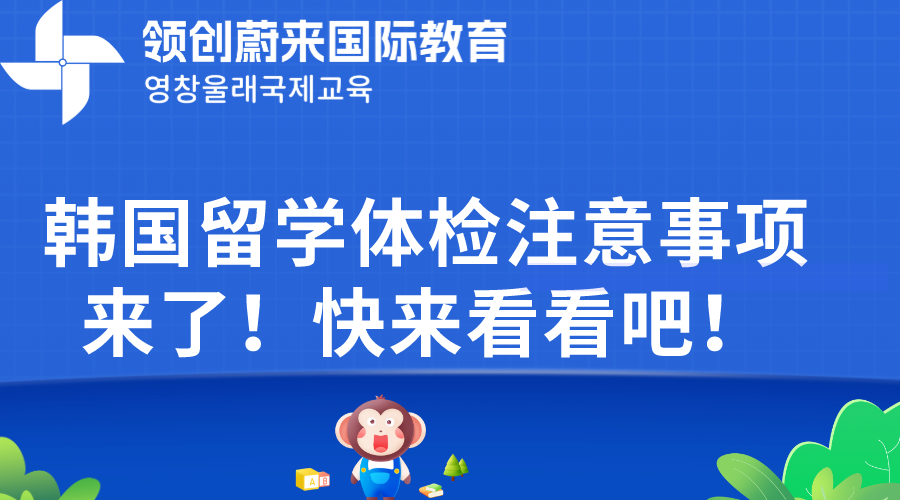 韩国留学体检注意事项来了！快来看看吧！