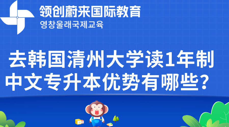 去韩国清州大学读1年制中文专升本优势有哪些？