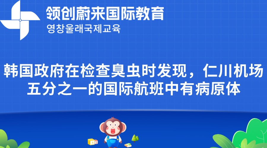 韩国政府在检查臭虫时发现，仁川机场五分之一的国际航班中有病原体