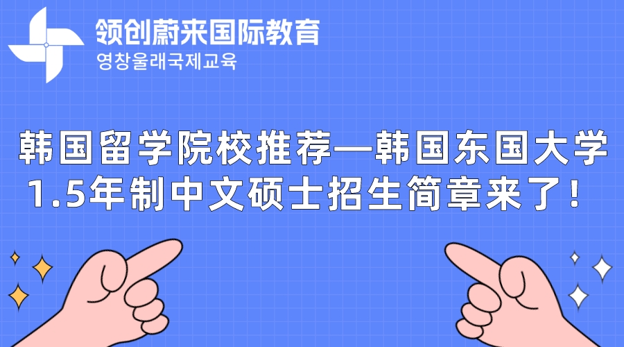 韩国留学院校推荐—韩国东国大学1.5年制中文硕士招生简章来了！.jpeg