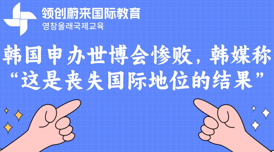 韩国申办世博会惨败，韩媒称“这是丧失国际地位的结果”