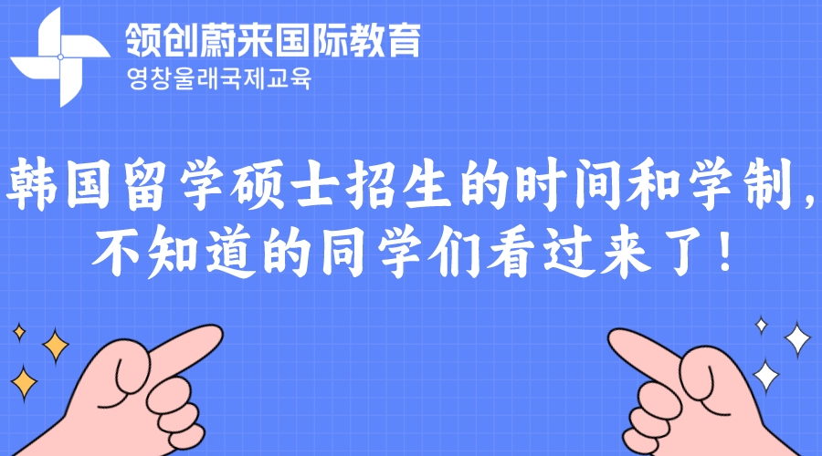 韩国留学硕士招生的时间和学制，不知道的同学们看过来了！