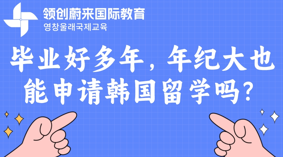 毕业好多年，年纪大也能申请韩国留学吗？