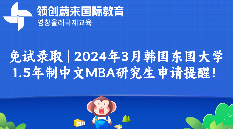 免试录取  2024年3月韩国东国大学1.5年制中文MBA研究生申请提醒！.png