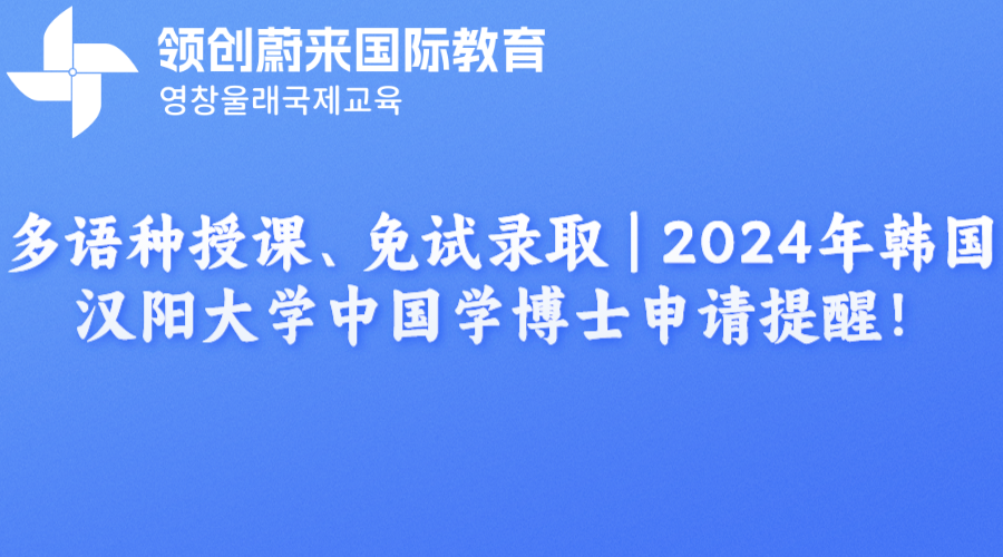 多语种授课、免试录取  2024年韩国汉阳大学中国学博士申请提醒！.png